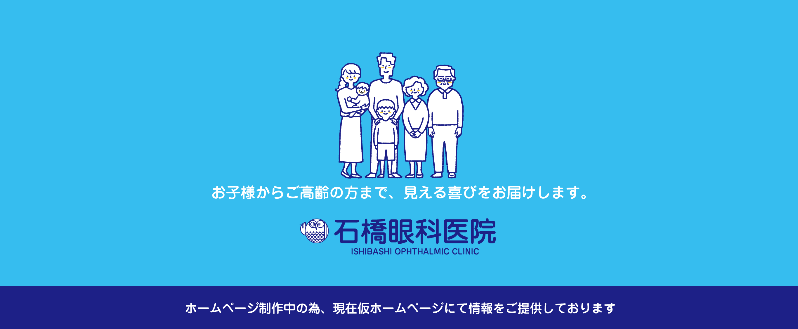 お子様からご高齢の方まで、見える喜びをお届けします。石橋眼科医院