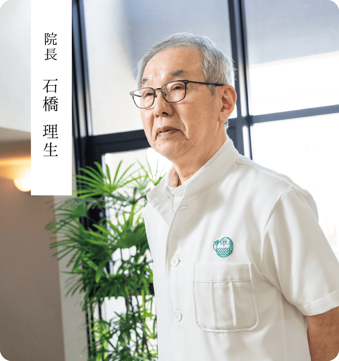 院長 石橋 理生