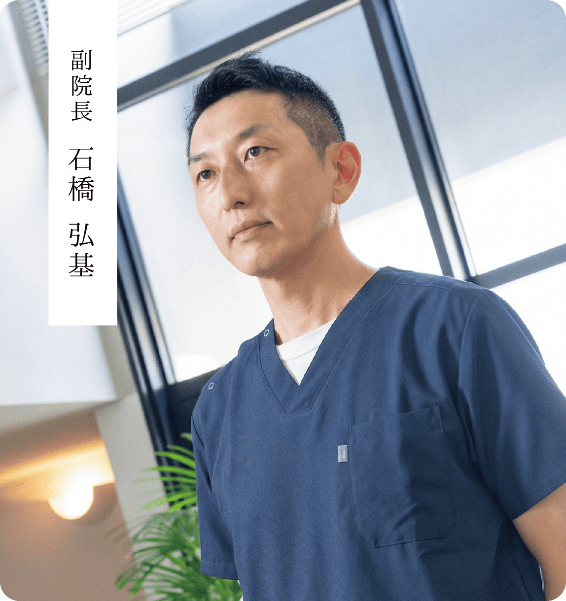 副院長 石橋 弘基