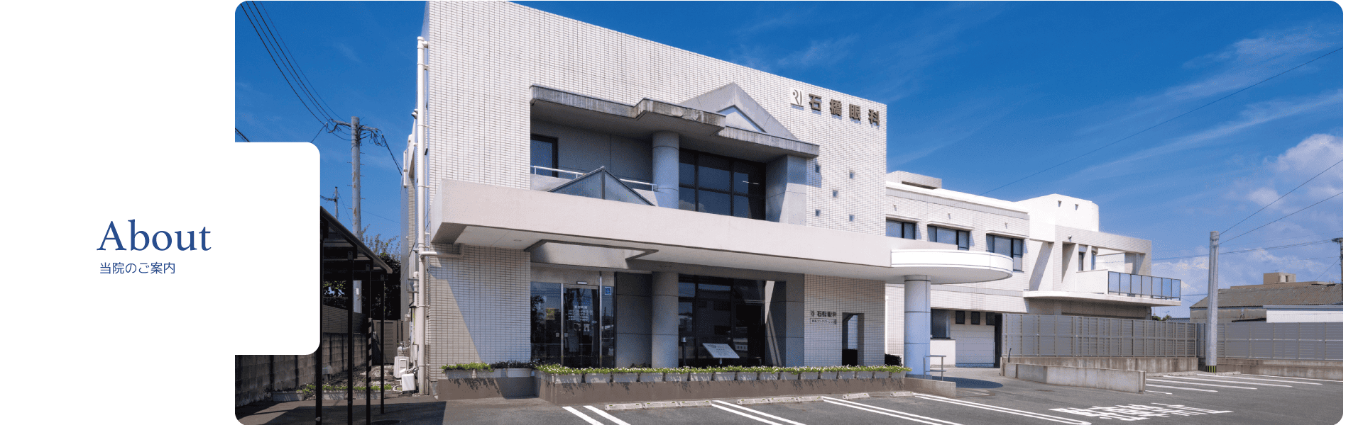 当院のご案内