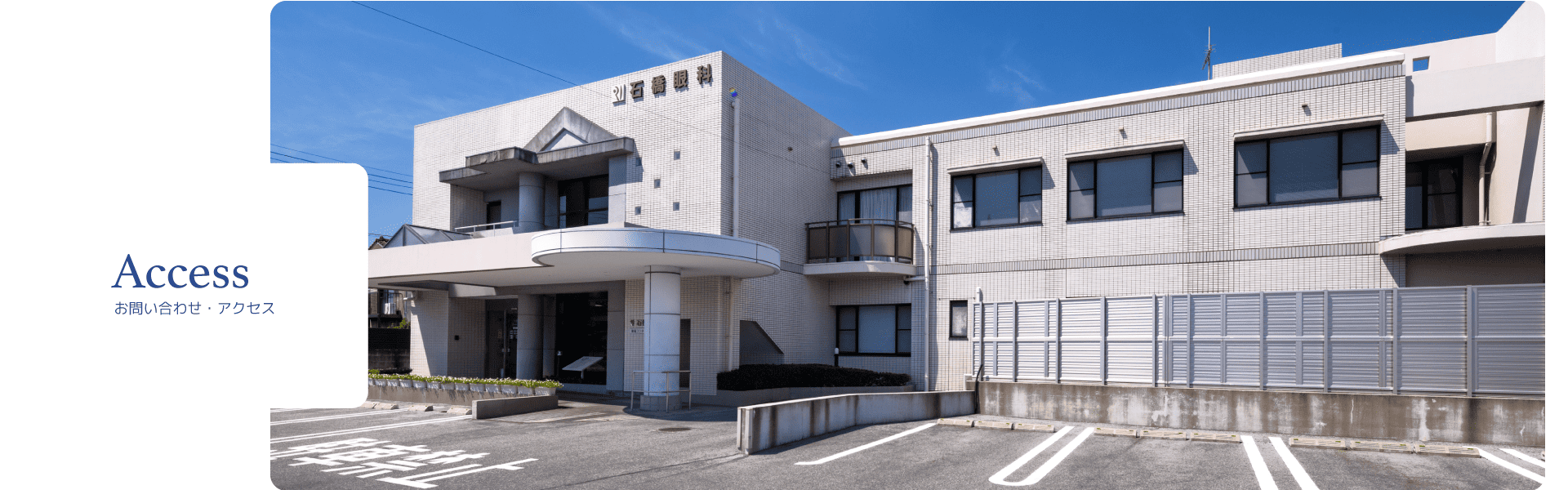 アクセス・お問い合わせ